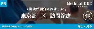 東京都狛江市の訪問診療「あまね在宅クリニック」｜MedicalDOC「東京都の訪問診療おすすめしたい医院」