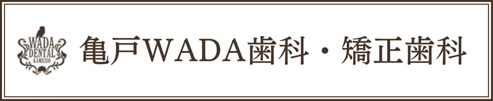東京都狛江市の訪問診療「あまね在宅クリニック」｜亀戸WADA歯科・矯正歯科