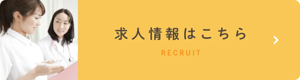 求人情報はこちら