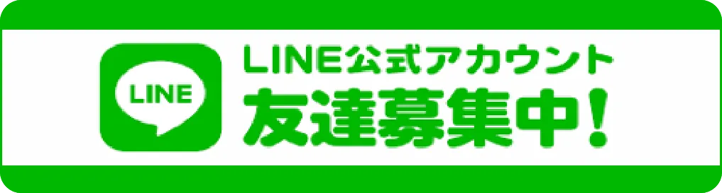 LINE公式アカウント 友達募集中