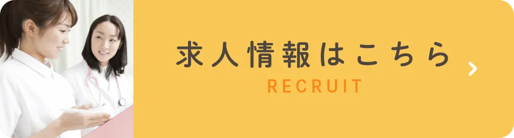 求人情報はこちら