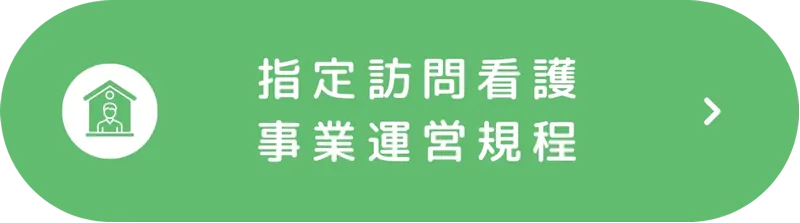 指定訪問看護事業運営規定